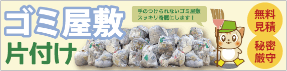 ゴミ屋敷の片付け・不用品回収なら佐賀からっぽサービスへ。